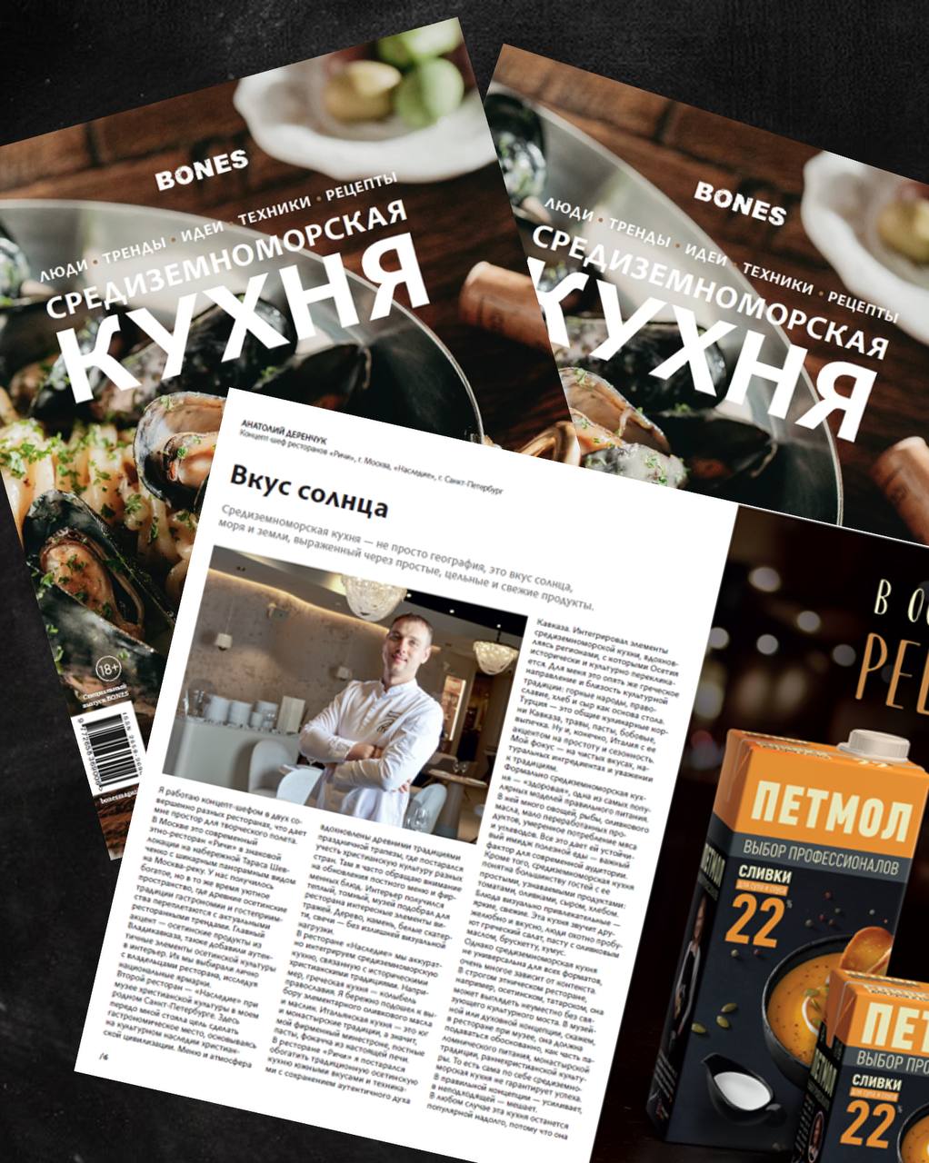 Петмол в спецвыпуске BONES — Средиземноморская кухня
